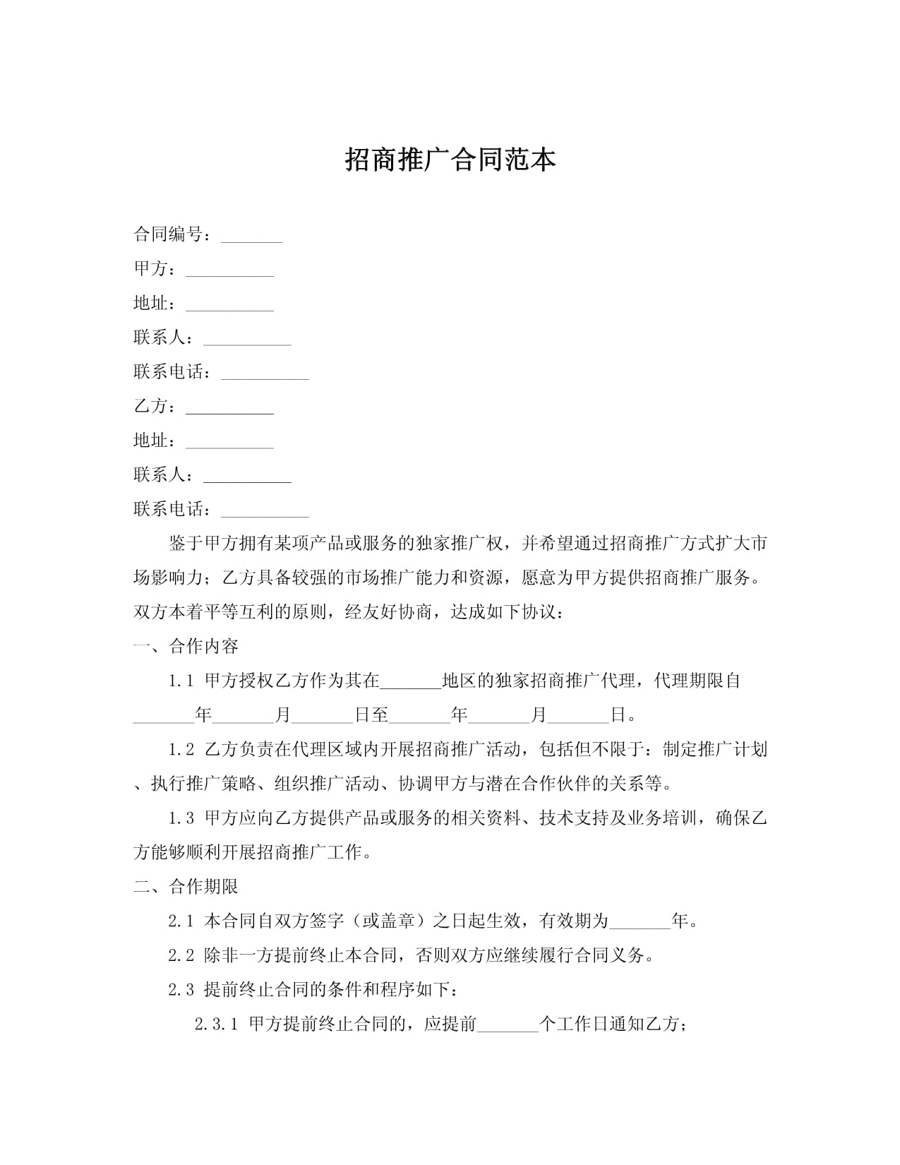 招商推广服务合同（商务代理服务）范本