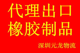 橡胶制品国际贸易代理全攻略 出口规格与商务服务解析